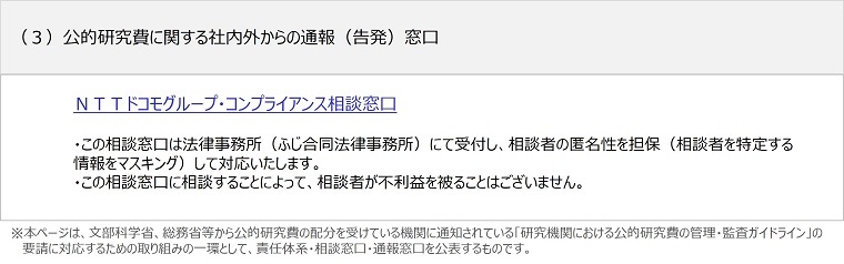 （3）公的研究費に関する社内外からの通報（告発）窓口。NTTドコモグループ・コンプライアンス相談窓口