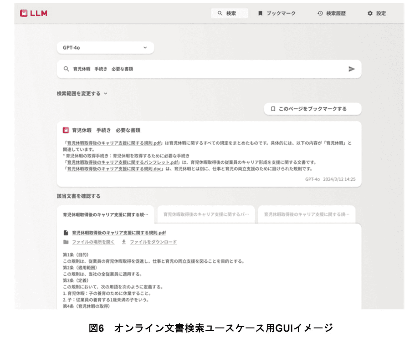 図6 オンライン文書検索ユースケース用GUIイメージ
