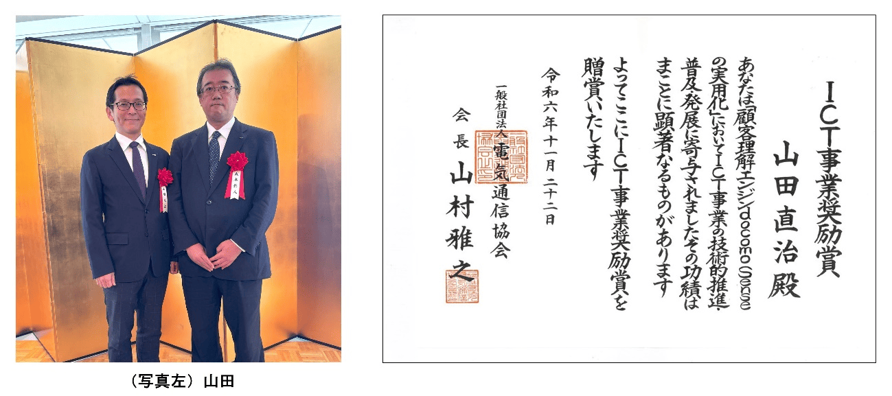 第12回（令和6年）電気通信協会「ICT事業奨励賞」受賞
