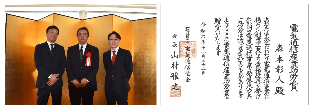 第57回「電気通信産業功労賞」受賞