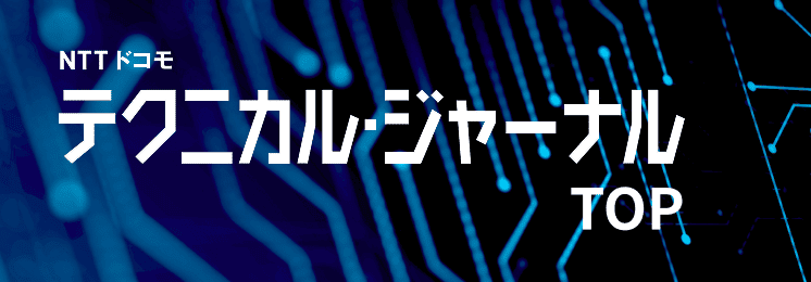 NTTドコモ テクニカル・ジャーナルTOP