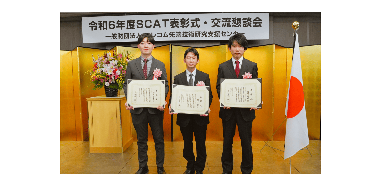 2024年度SCAT表彰「優秀賞」受賞