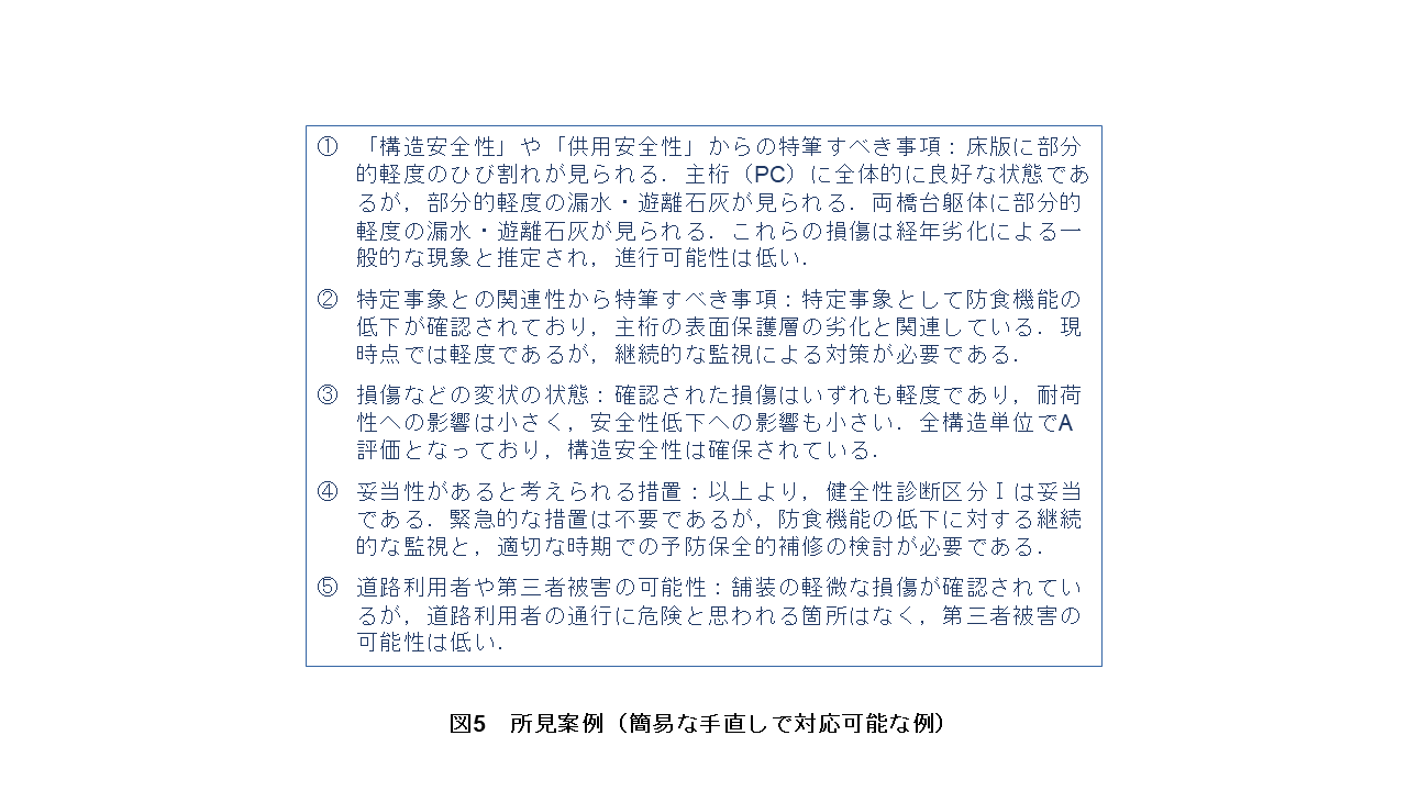 図5　所見案例（簡易な手直しで対応可能な例）