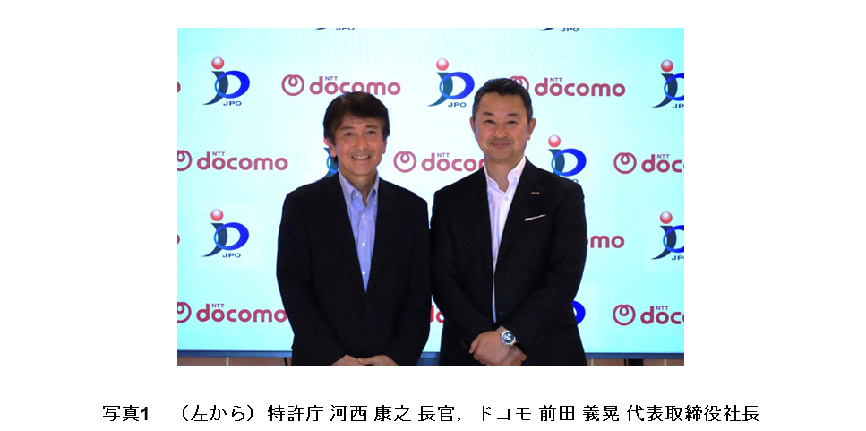 写真1　（左から）特許庁 河西 康之 長官，ドコモ 前田 義晃 代表取締役社長