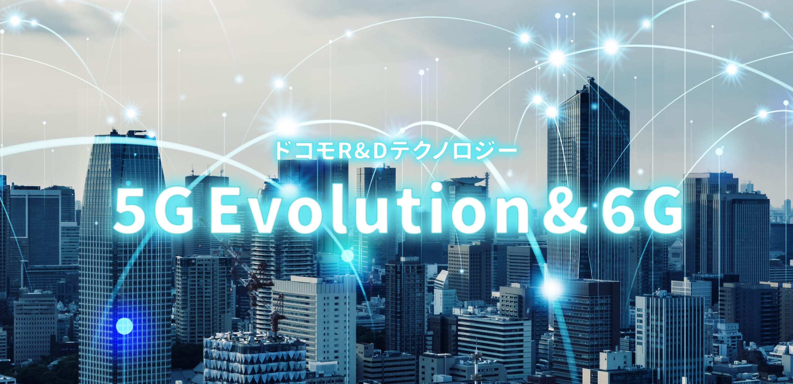 ドコモR&Dテクノロジー 5GEvolution&6G