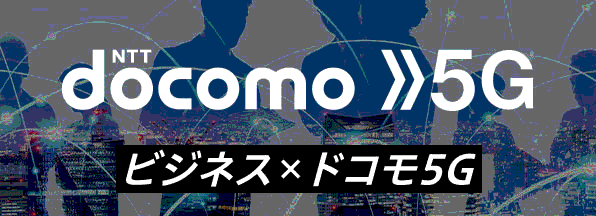 ビジネスでの取組はこちら　法人のお客さま向け「5G」ページへ