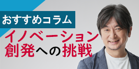 NTTドコモ 栄藤稔のコラム イノベーション創発への挑戦