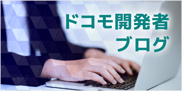 ドコモ開発者ブログ