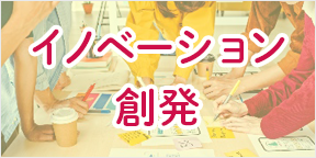 イノベーション創発