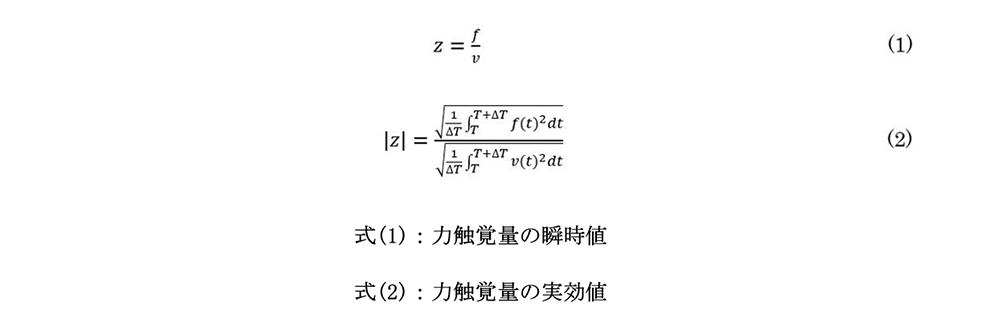 式(1)：力触覚量の瞬時値、式(2)：力触覚量の実効値