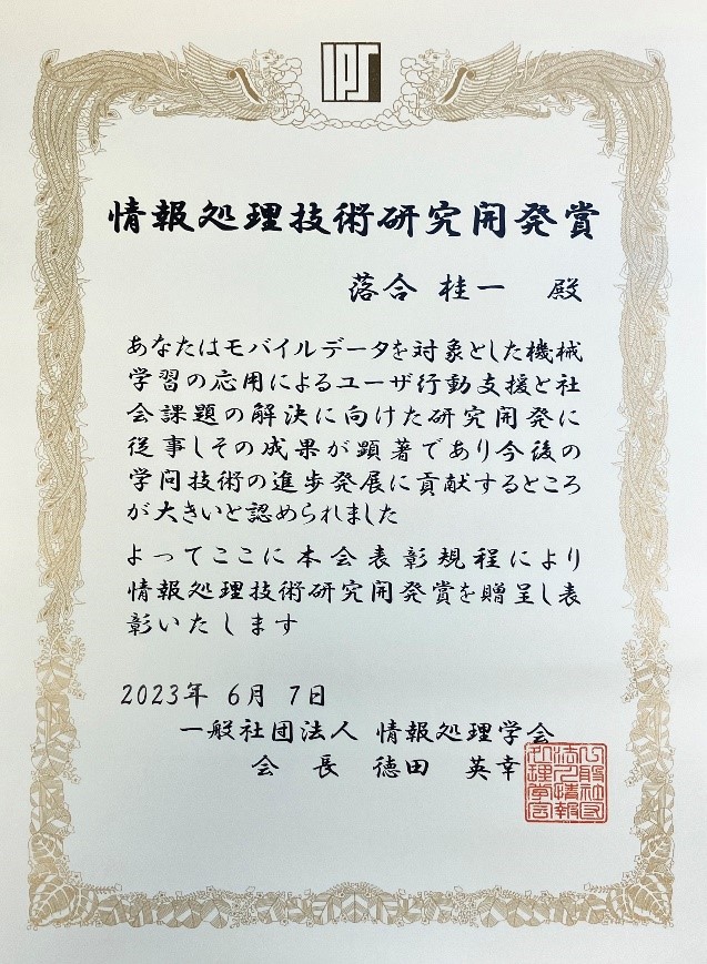 「情報処理技術研究開発賞」表彰状