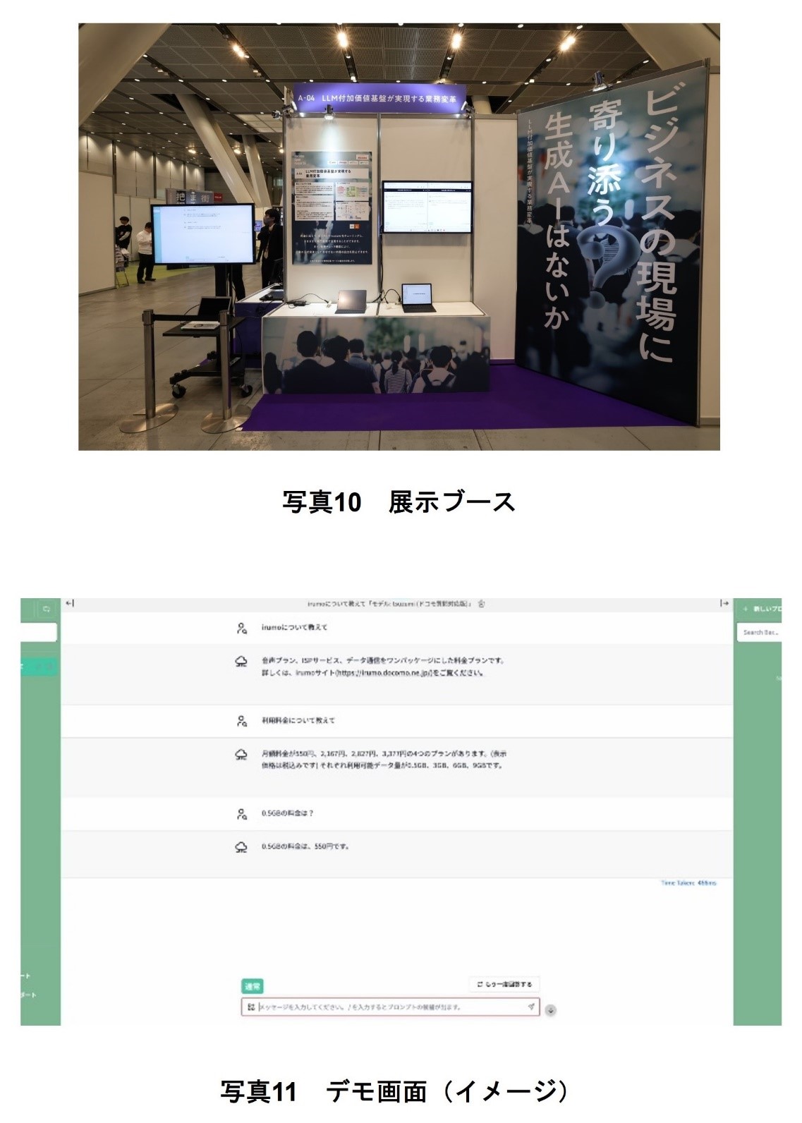 写真10　展示ブース、写真11　デモ画面（イメージ）