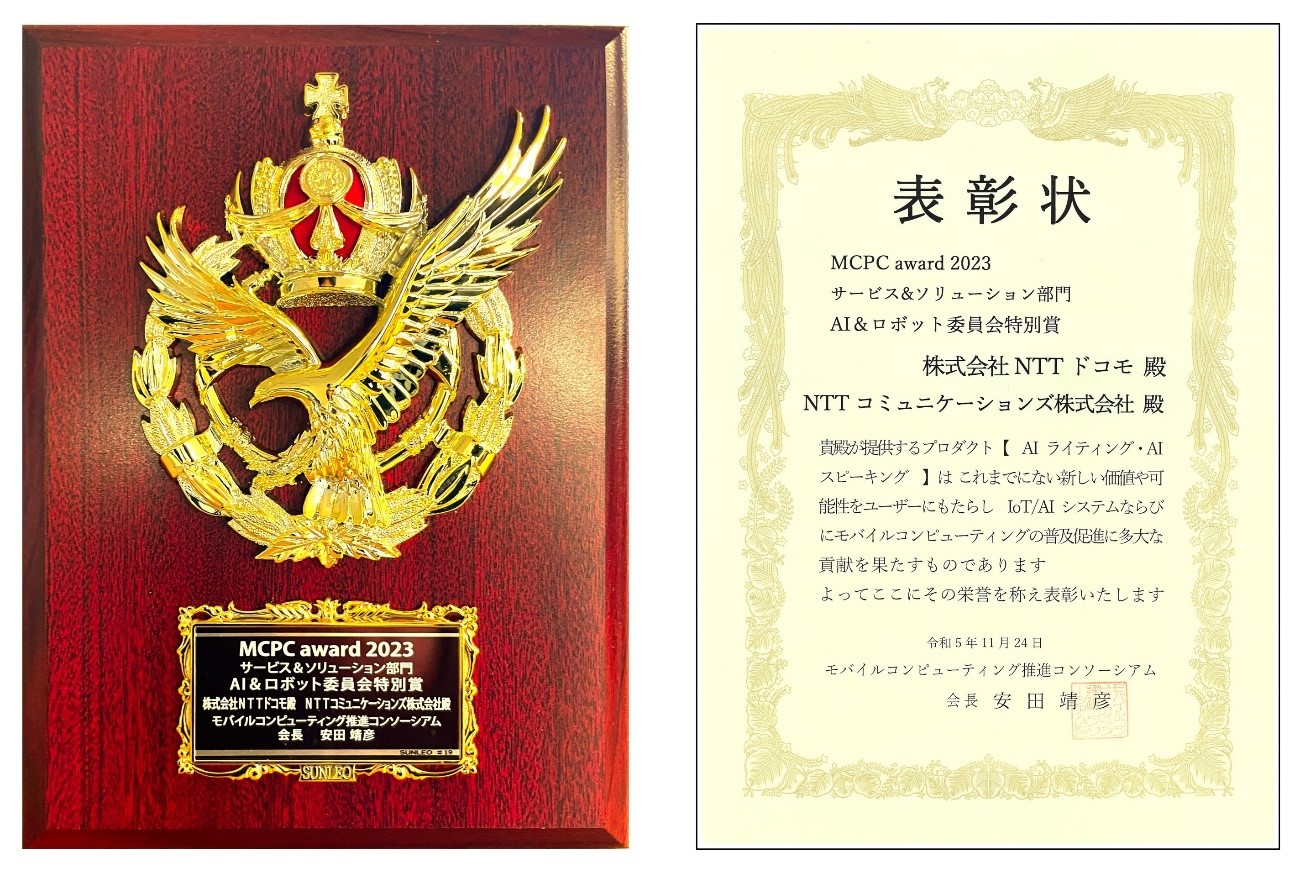 MCPC award 2023サービス＆ソリューション部門「優秀賞」「AI＆ロボット委員会特別賞」受賞