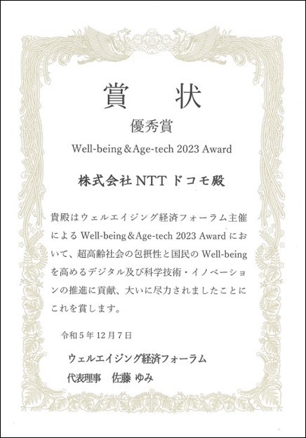 Well-being & Age-tech 2023 Award「優秀賞」受賞