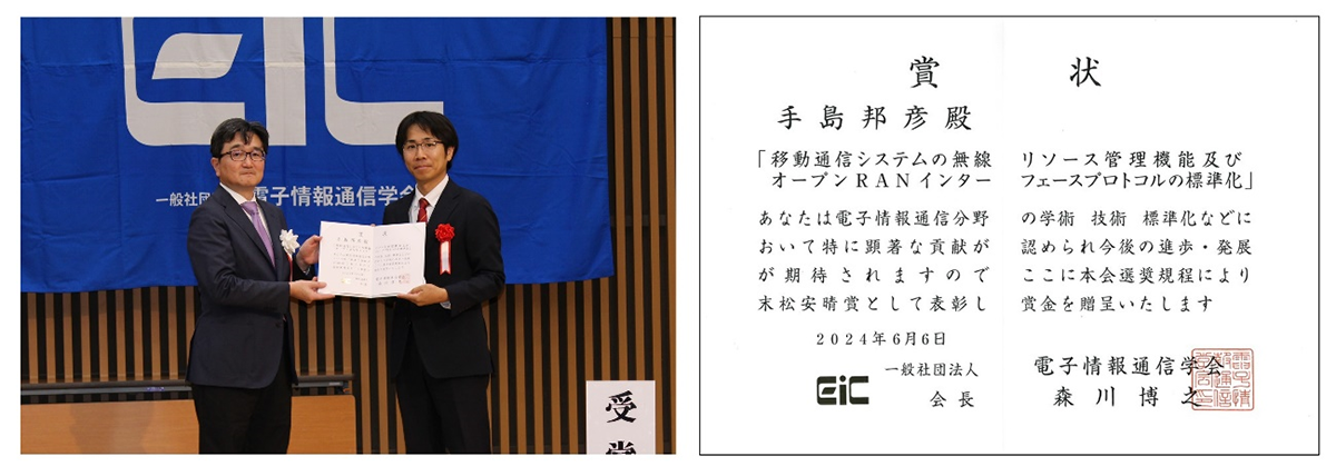 2023年度電子情報通信学会「末松安晴賞」受賞の画像