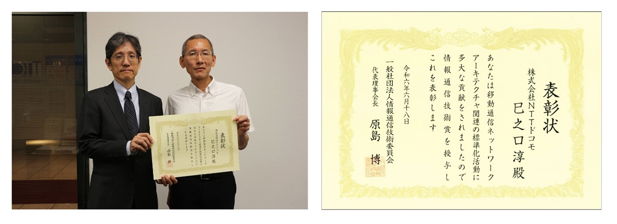 情報通信技術委員会（TTC）2024年度「TTC会長表彰」受賞の画像