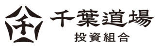 千葉道場 投資組合