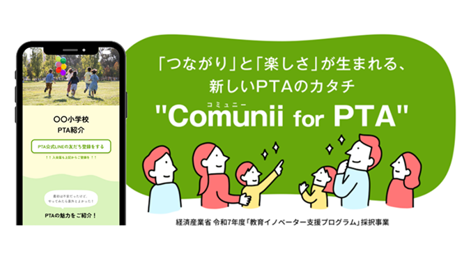 「つながり」と「楽しさ」が生まれる、新しいPTAのカタチ"Comunii(コミュニー) for PTA"経済産業省令和7年度「教育イノベーター支援プログラム」採択事業