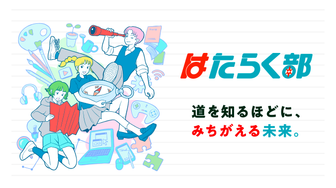 はたらく部