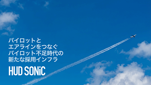 パイロットとエアラインをつなぐパイロット不足時代の新たな採用インフラ HUD SONiC