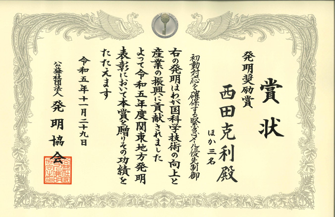 DOCOMO received the 2023 Invention Encouragement Award at the Kanto Region Commendation for Invention