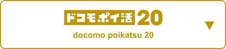 docomo Poikatsu 20
