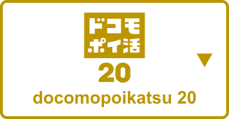 docomo Poikatsu 20