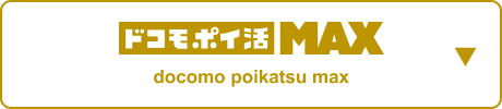 docomo Poikatsu MAX