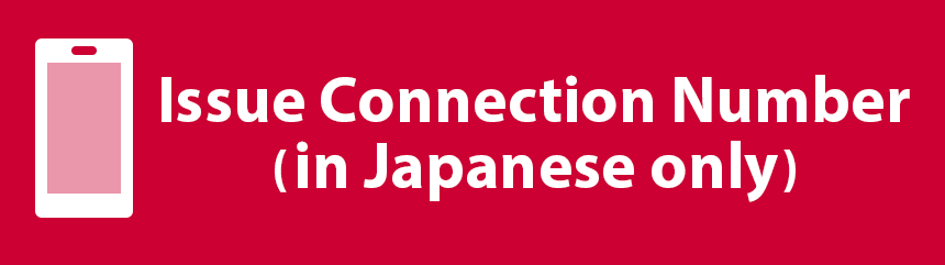 Issue Connection Number (in Japanese only)