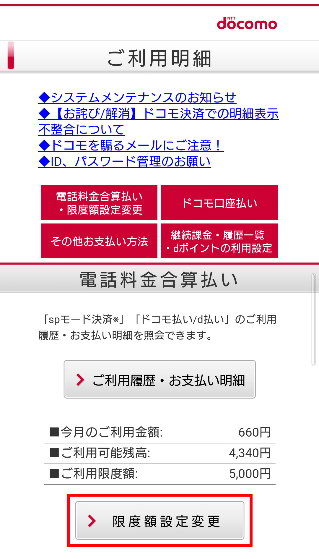 docomoコンテンツ決済のご利用限度額を変更したい | よくあるご質問