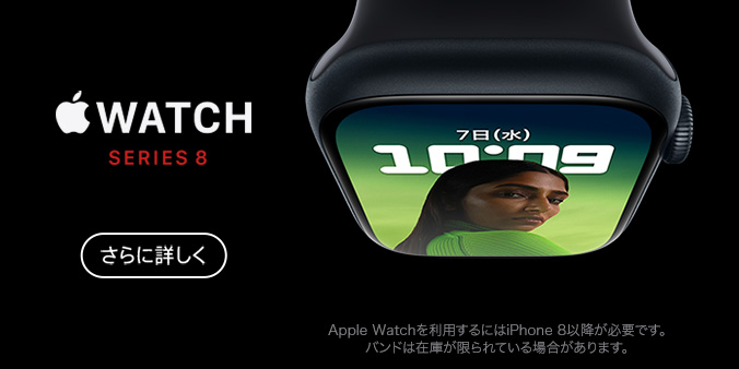 Apple Watch Series 8 さらに詳しく Apple Watchを利用するには、iPhone 8以降が必要です。バンドは在庫が限られている場合があります。