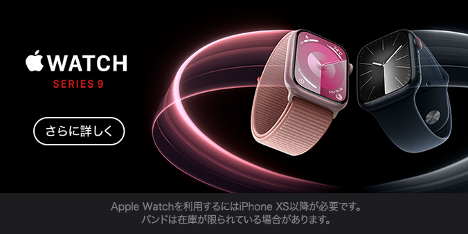 Apple Watch Series 9 さらに詳しく
