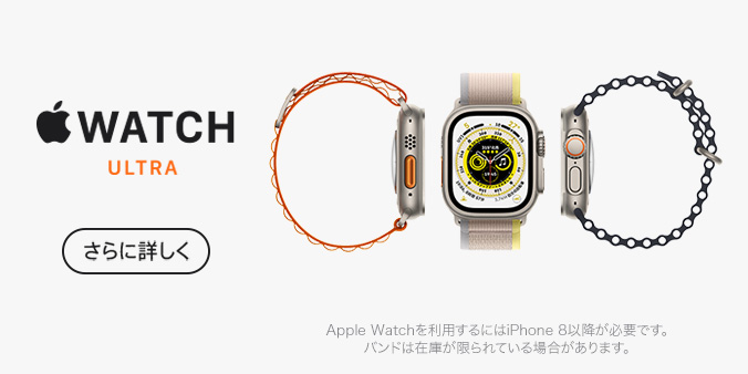 Apple Watch Ultra さらに詳しく Apple Watchを利用するにはiPhone 8以降が必要です。バンドは在庫が限られている場合があります。