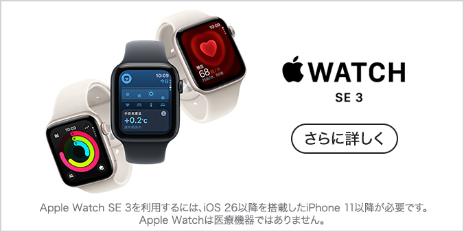 Apple Watch SE 3 さらに詳しく