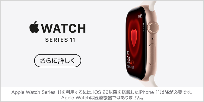 Apple Watch Series 11 さらに詳しく