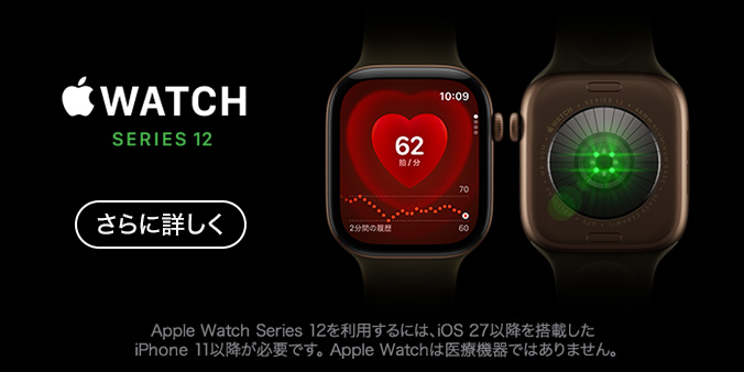 Apple Watch Series 12 さらに詳しく