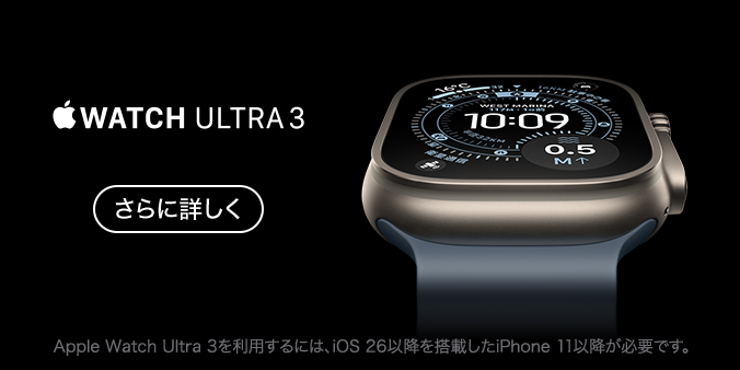 Apple Watch Ultra 3 さらに詳しく