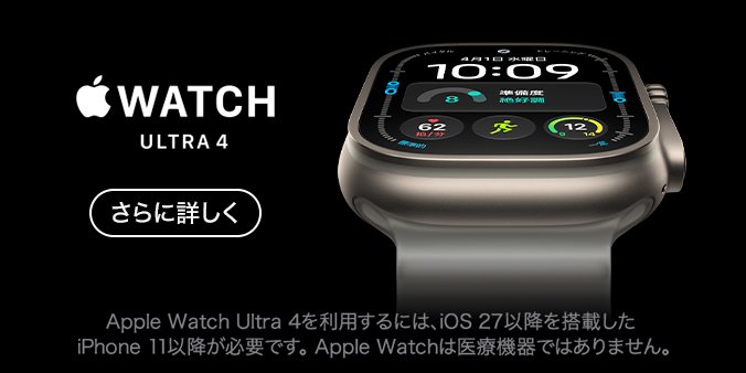 Apple Watch Ultra 4 さらに詳しく