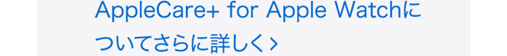 AppleCare+ for Apple Watchについてさらに詳しく