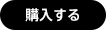 購入する