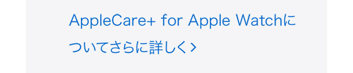 AppleCare+ for Apple Watchについてさらに詳しく