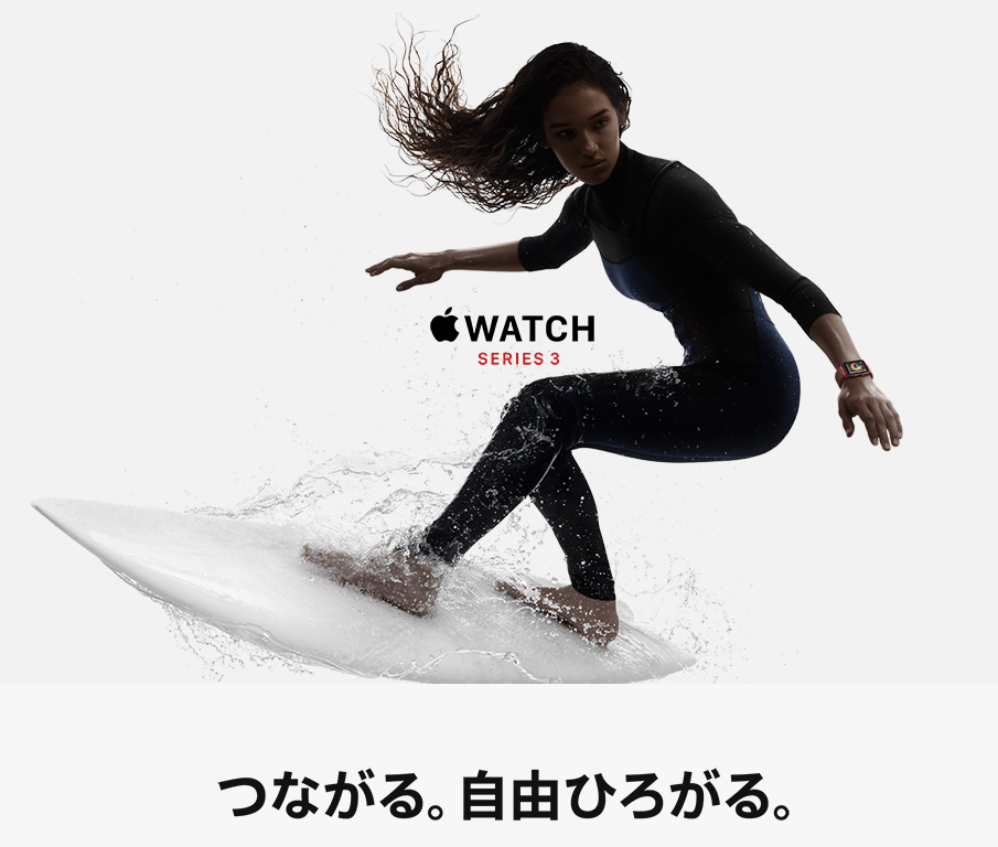 APPLE WATCH SERIES 3 つながる。自由ひろがる。