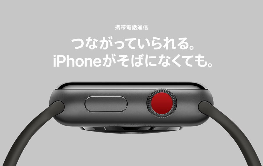 携帯電話通信 つながっていられる。iPhoneがそばになくても。