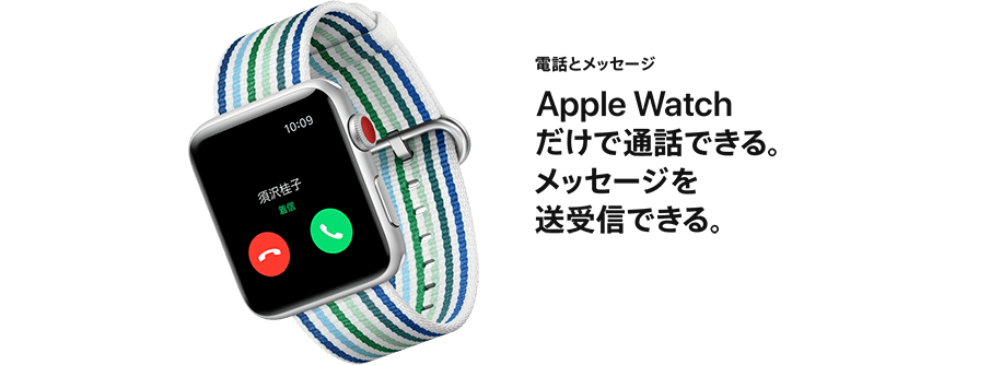 電話とメッセージ Apple Watchだけで通話できる。メッセージを送受信できる。