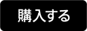 購入する