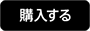 購入する