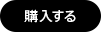 購入する