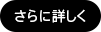 さらに詳しく