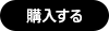 購入する