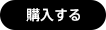 購入する